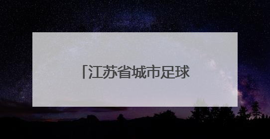 江苏省城市足球联赛火爆继续 球迷观赛热情高涨