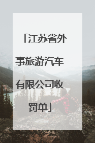 江苏省外事旅游汽车有限公司收罚单