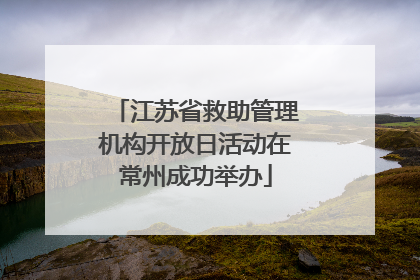 江苏省救助管理机构开放日活动在常州成功举办