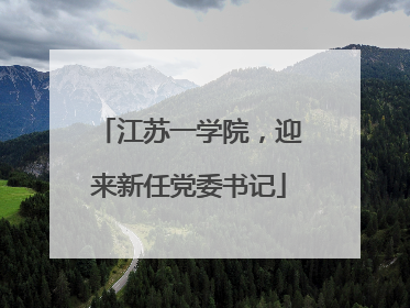 江苏一学院，迎来新任党委书记