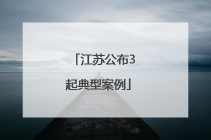 江苏公布3起典型案例