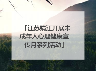 江苏靖江开展未成年人心理健康宣传月系列活动