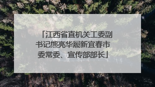 江西省直机关工委副书记熊亮华履新宜春市委常委、宣传部部长
