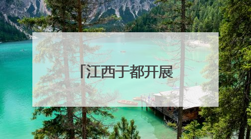 江西于都开展广告法专题普法宣传活动