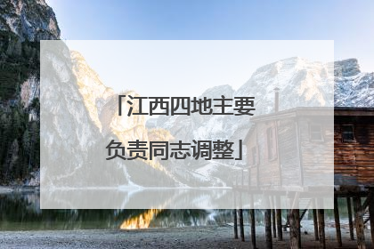 江西四地主要负责同志调整