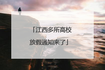 江西多所高校放假通知来了