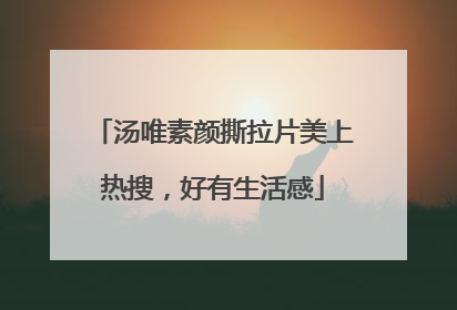 汤唯素颜撕拉片美上热搜，好有生活感