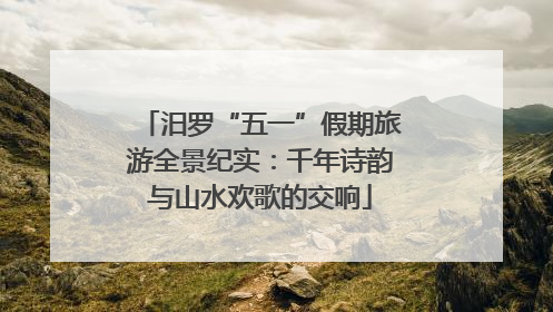 汨罗“五一”假期旅游全景纪实：千年诗韵与山水欢歌的交响