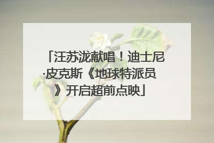 汪苏泷献唱！迪士尼·皮克斯《地球特派员》开启超前点映