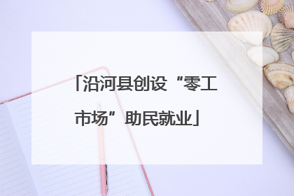 沿河县创设“零工市场”助民就业