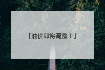 油价即将调整！