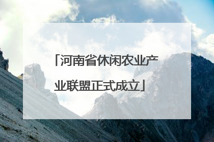 河南省休闲农业产业联盟正式成立