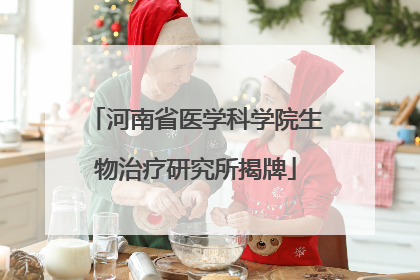 河南省医学科学院生物治疗研究所揭牌