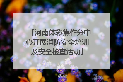 河南体彩焦作分中心开展消防安全培训及安全检查活动
