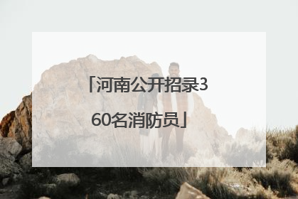 河南公开招录360名消防员