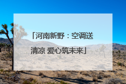 河南新野：空调送清凉 爱心筑未来