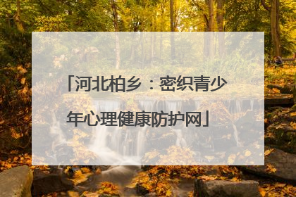 河北柏乡：密织青少年心理健康防护网