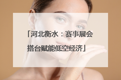河北衡水：赛事展会搭台赋能低空经济