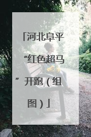 河北阜平“红色超马”开跑（组图）