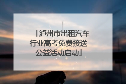 泸州市出租汽车行业高考免费接送公益活动启动