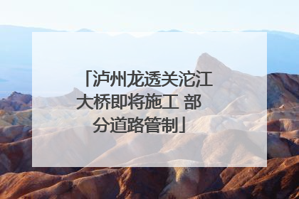 泸州龙透关沱江大桥即将施工 部分道路管制