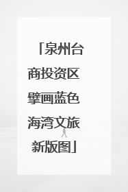 泉州台商投资区擘画蓝色海湾文旅新版图