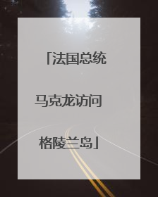 法国总统马克龙访问格陵兰岛