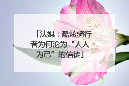 法媒：酷炫骑行者为何沦为“人人为己”的信徒