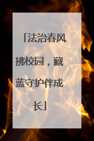 法治春风拂校园，藏蓝守护伴成长