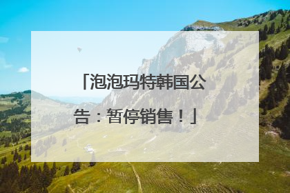 泡泡玛特韩国公告：暂停销售！