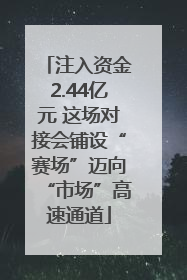 注入资金2.44亿元 这场对接会铺设“赛场”迈向“市场”高速通道