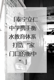 泰宁立仁中学携手衡水教育体系 打造“家门口的衡中”