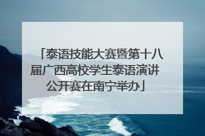 泰语技能大赛暨第十八届广西高校学生泰语演讲公开赛在南宁举办