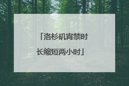 洛杉矶宵禁时长缩短两小时