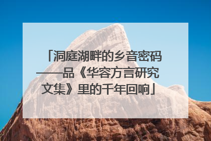洞庭湖畔的乡音密码——品《华容方言研究文集》里的千年回响