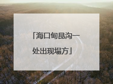海口甸昆沟一处出现塌方
