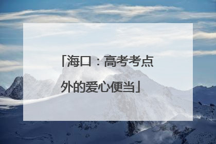 海口：高考考点外的爱心便当