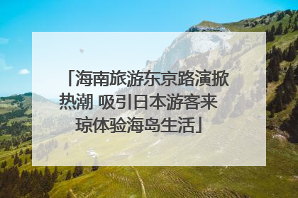 海南旅游东京路演掀热潮 吸引日本游客来琼体验海岛生活