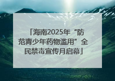 海南2025年“防范青少年药物滥用”全民禁毒宣传月启幕