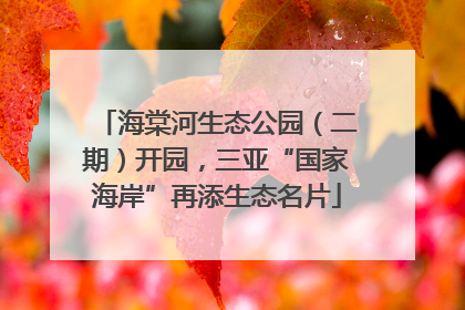 海棠河生态公园（二期）开园，三亚“国家海岸”再添生态名片