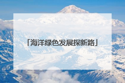 海洋绿色发展探新路