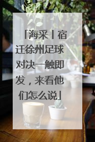 海采丨宿迁徐州足球对决一触即发，来看他们怎么说