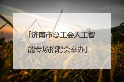 济南市总工会人工智能专场招聘会举办