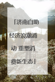 济南自助经济浪潮涌动 重塑消费新生态