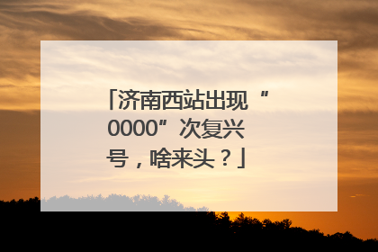 济南西站出现“0000”次复兴号，啥来头？