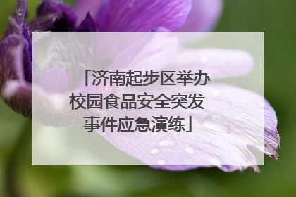 济南起步区举办校园食品安全突发事件应急演练