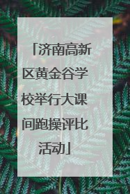 济南高新区黄金谷学校举行大课间跑操评比活动
