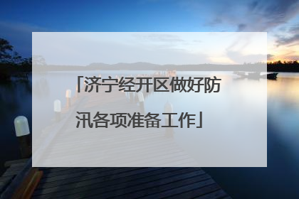 济宁经开区做好防汛各项准备工作