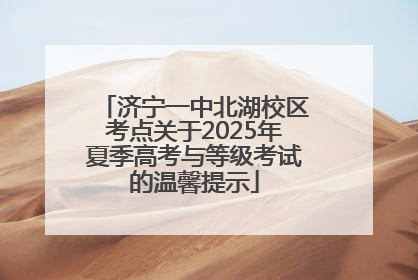 济宁一中北湖校区考点关于2025年夏季高考与等级考试的温馨提示