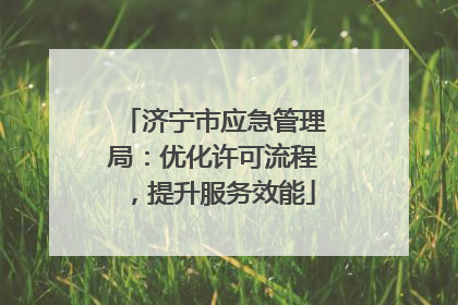 济宁市应急管理局：优化许可流程，提升服务效能